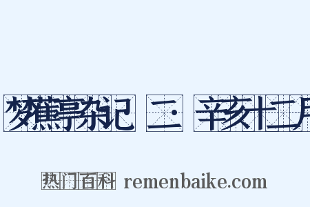 梦蕉亭杂记·二·辛亥十二月是什么意思的图片